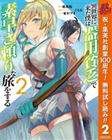異世界に来た僕は器用貧乏で素早さ頼りな旅をする【期間限定無料】 2