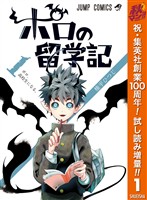 『ポロの留学記【期間限定試し読み増量】 1』の電子書籍