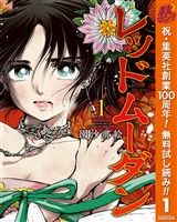 『レッドムーダン【期間限定無料】 1』の電子書籍