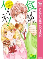 食べ部にイイネ！