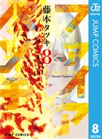 ファイアパンチ 8