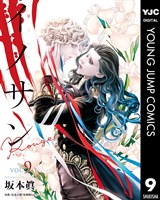 イノサン Rougeルージュ 9