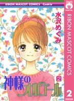 神様のオルゴール 2