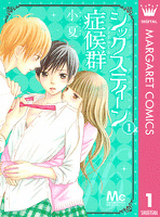 シックスティーン症候群 1