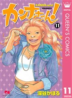 カンナさーん! 11