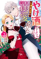 やけ酒をしたら女嫌いの公爵に溺愛されました 2