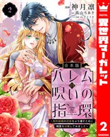 【合本版】ハレムの呪いの指環~契約結婚の初夜をぶち壊すために精霊を召喚してみました~ 2