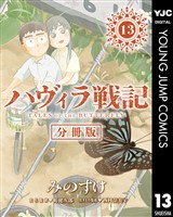 ハヴィラ戦記 第13話