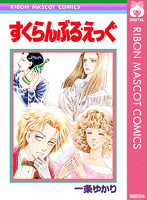 すくらんぶる★えっぐ