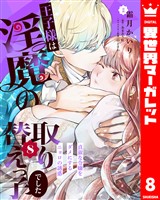 王子様は淫魔の取り替えっ子でした 貞淑な令嬢をダメにするニョロの誘惑 8