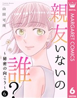 親友いないの誰?~秘密の向こう~ 6