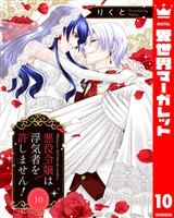 悪役令嬢は浮気者を許しません！ 10