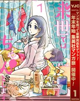 来世ではちゃんとします【期間限定無料】 1