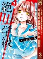 絶叫学級 転生【期間限定無料】 3