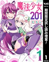 魔法少女201【期間限定試し読み増量】 1