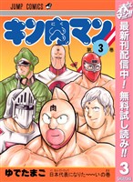 キン肉マン【期間限定無料】 3
