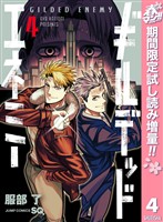 『ギルデッドエネミー【期間限定試し読み増量】 4』の電子書籍