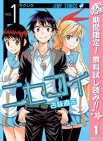『ニセコイ【期間限定無料】 1』の電子書籍