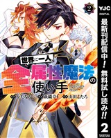 世界に一人、全属性魔法の使い手【期間限定無料】 2