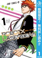 『ROBOT×LASERBEAM【期間限定無料】 1』の電子書籍