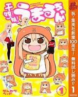 干物妹！うまるちゃん【期間限定無料】 1