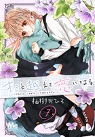 キミと越えて恋になる【期間限定無料】 7