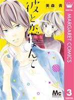 彼と恋なんて 3
