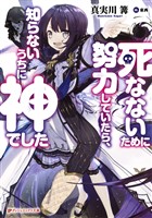 死なないために努力していたら、知らないうちに神でした