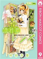 流れ星レンズ 9