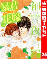 【分冊版】暴君ヴァーデルの花嫁 初夜編 25