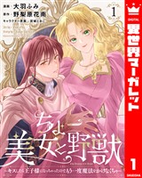 ちょー美女と野獣~キスしたら王子様になっちゃったので、もう一度魔法をかけなくちゃ~ 1