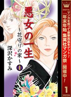 悪女の一生～花守りの家（はなもりのいえ）～【期間限定無料】 1