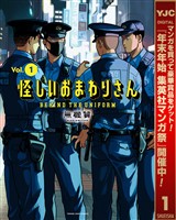 怪しいおまわりさん【期間限定試し読み増量】 1