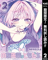 のあ先輩はともだち。【期間限定無料】 2