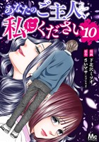あなたのご主人、私にください 10