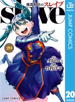 魔都精兵のスレイブ セミカラー版 20