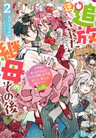 逆追放された継母のその後 2 ～白雪姫に追い出されましたが、おっきな精霊と王子様、おいしい暮らしは賑やかです！～ in 森