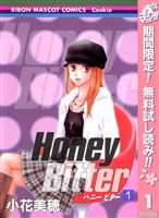 Honey Bitter【期間限定無料】 1