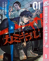 カミキル-KAMI KILL-【期間限定試し読み増量】 1