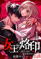 【合本版】女王の烙印～滅びの国の夜伽巫女～【期間限定無料】 1