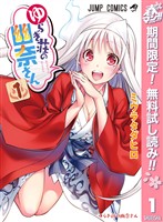 『ゆらぎ荘の幽奈さん【期間限定無料】 1』の電子書籍
