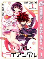 『あやかしトライアングル【期間限定無料】 1』の電子書籍