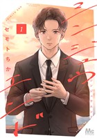 『シンジュウエンド 単行本版【期間限定試し読み増量】 1』の電子書籍
