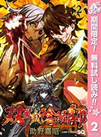 双星の陰陽師【期間限定無料】 2