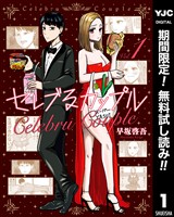 セレブるカップル【期間限定無料】 1