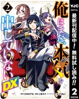 俺はまだ、本気を出していないDX【期間限定無料】 2