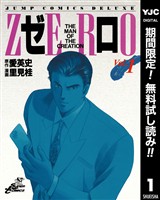 ゼロ THE MAN OF THE CREATION【期間限定無料】 1