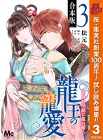 【合本版】龍王の寵愛 花嫁は草原に乱れ咲く 3【描き下ろしマンガつき】【期間限定試し読み増量】