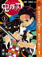 『鬼滅の刃【期間限定無料】 1』の電子書籍