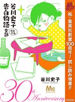 『谷川史子 告白物語おおむね全部 30th anniversary【期間限定試し読み増量】』の電子書籍